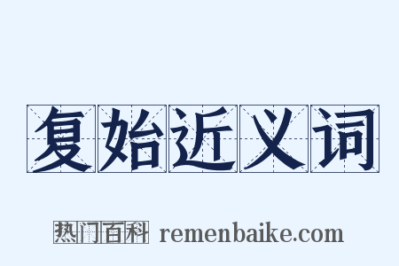 复始近义词是什么意思的图片